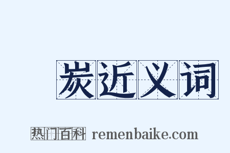 熛炭近义词是什么意思的图片